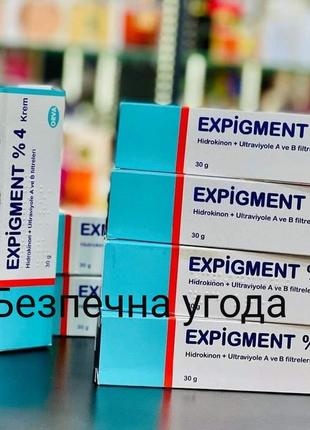 06.2025 expigment (оригінал) крем від пігментації.