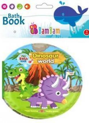 Книжечка для купания мир динозавров, bam bam, 432479