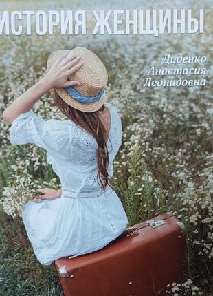 Книга "історія жінки", автор діденко анастасія