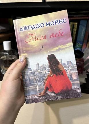 Джоджо мойес «после тебя»