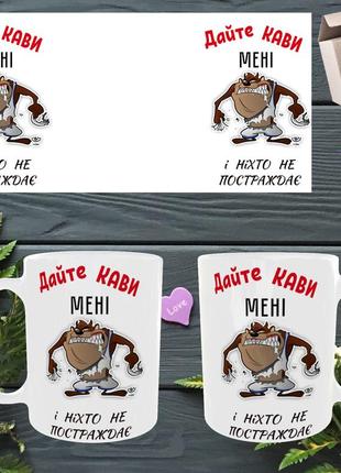 Чашка/горнятко з приколом дайте мені кави і ніхто не постраждає