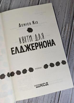 Набір книг "flowers for algernon" (англійською мовою), "квіти для елджернона" (українською мовою)8 фото