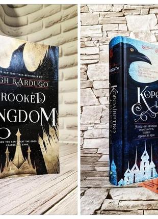 Набір книг "crooked kingdom" книга 2 (англійською мовою),"королівство шахраїв" книга 2 (українською мовою)