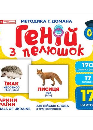 Набір розвиваючих карток геній з пелюшок тварини україни 17 карток, 10107192у