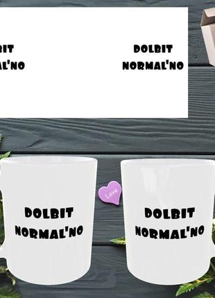 Чашка/горнятко з прикольним написом болбить нормально dolbit normalno
