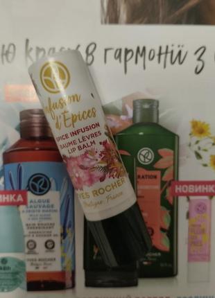 Бальзам для губ ив роше 4,8г коктейль пряностей yves rocher2 фото