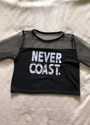 Топ never coast