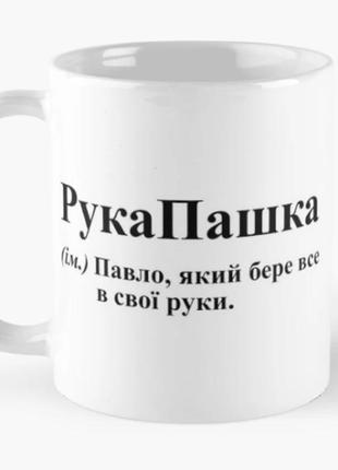 Чашка керамическая кружка с принтом рукапашка 2 паша павел белая 330 мл