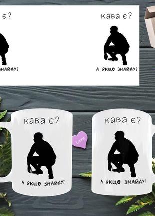 Чашка/горнятко з приколом кава є? а якщо знайду?