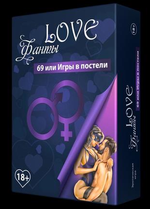 Фанти 69 - гра для закоханої пари "love-фанти: 69 або ігри в ліжку"