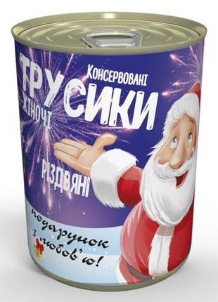 Консервовані різдвяні трусики - незвичайний подарунок - подарунок дівчині на новий рік