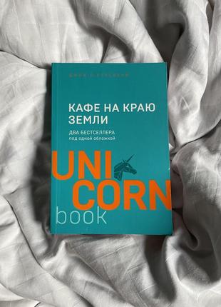 Книга "кафе на краю земли. два бестселлера под одной обложкой"