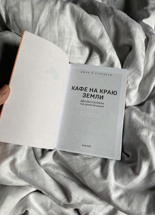 Книга "кафе на краю земли. два бестселлера под одной обложкой"2 фото