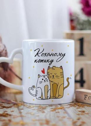 Чашка коханому котику