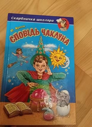 Дитяча книжечка " сповідь чаклуна"🔮