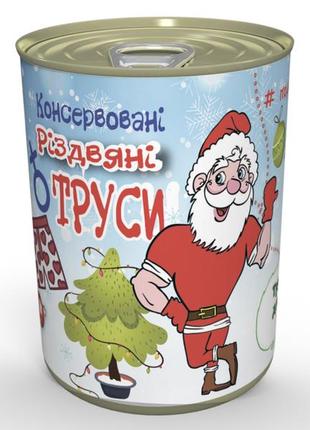 Консервовані різдвяні чоловічі труси - подарунок з приколом - подарунок хлопцеві на різдво