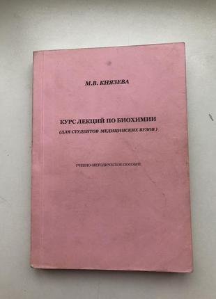 Курс біохімії для медиків підручник