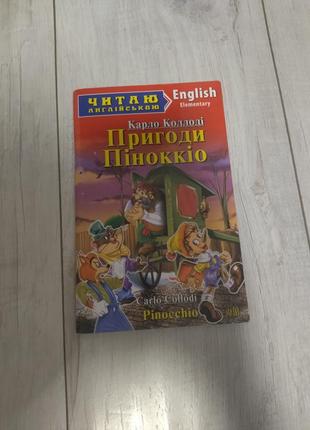 Книга "читаю англійською" пригоди піноккіо