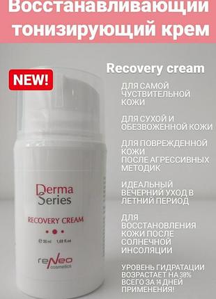 Новинка derma series восстанавливающий тонизирующий крем для чувствительной кожи