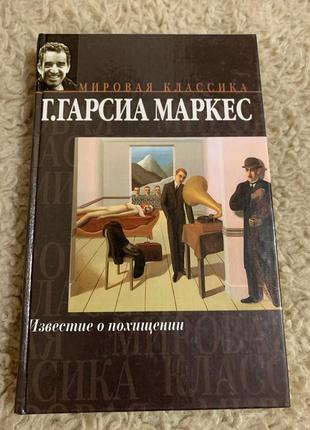 Г. гарсиа маркес