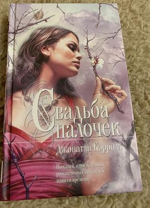 Джонатан кэрролл
