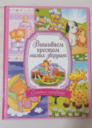 Сімейне рукоділля. вишивка хрестиком звірят.