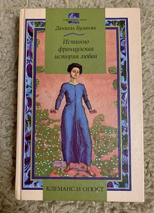 Даниэль буланже