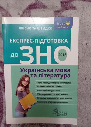 Посібник з української мови, підготовка до зно