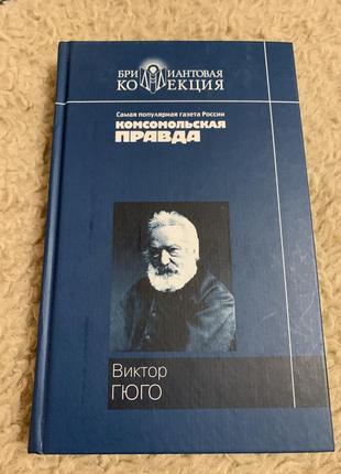 Виктор гюго собор парижской богоматери