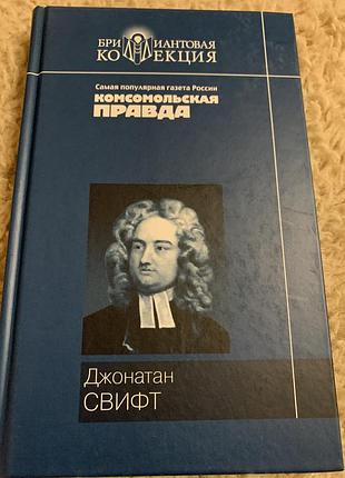 Джонатан свифт
