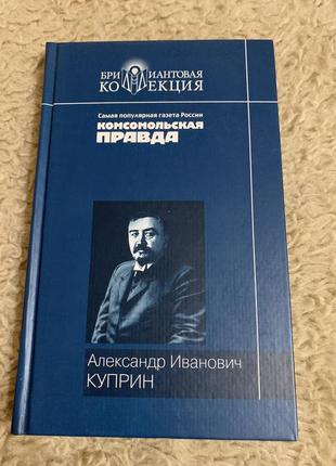 Александр куприн