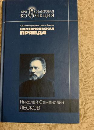 Николай лесков
