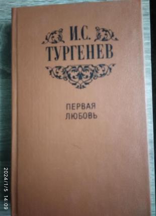 Перше кохання іван тургенів збірник