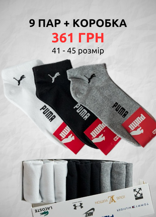 Шкарпетки puma (9 пар) набір у коробці подарунок носки носочки комплект (41-45 розмір)