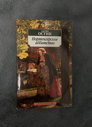 Нортенгерское аббатство