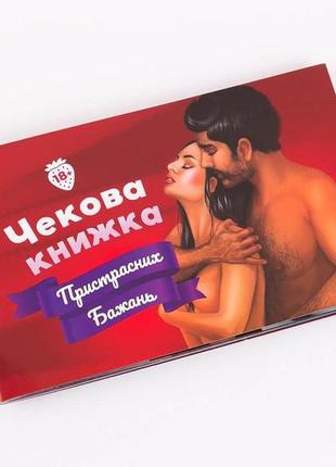 Чекова книжка пристрастних бажань (18+), ви впевнені, що пройдете до кінця? (ua)