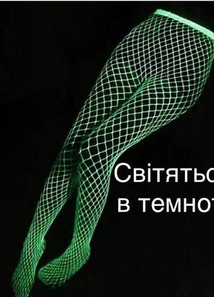 Колготки сітка світяться в темноті білі колготки сітка xs s m
