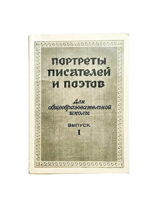 Набор листовок 22 шт портреты писателей и поэтов