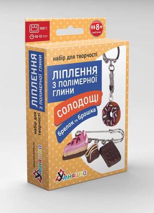 Набір для творчості "лепка з полімерної глини "брілок і брошка солодощі шоколад"