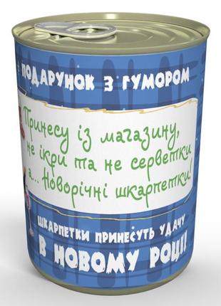 Консервовані новорічні шкарпетки - незвичайний подарунок від діда мороза2 фото