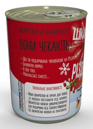 Консервовані різдвяні шкарпетки - незвичайний подарунок на різдво3 фото