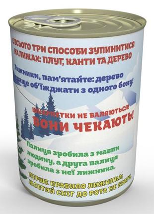 Консервовані шкарпетки швидкого лижника - подарунок з гумором любителю зимового спорту