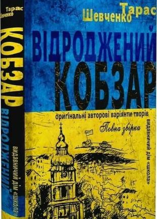 Книга. відроджений «кобзар». ориґінальні авторові варіянти творів. без серії тарас шевченко., шт