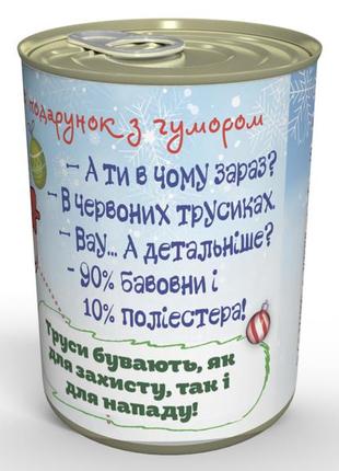 Консервовані різдвяні трусики - подарунок з приколом - подарунок дівчині на різдво2 фото