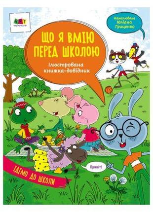 Ілюстрований довідник: що я вмію перед школою