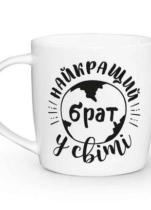 Кружка керамическая "найкращий брат у світі" бочка 360 мл kvarta 1924