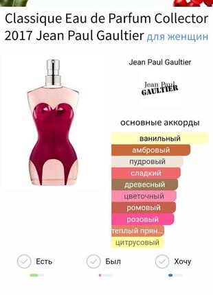 Jean paul gaultier classigue parfum 2017 год /оригинал.6 фото