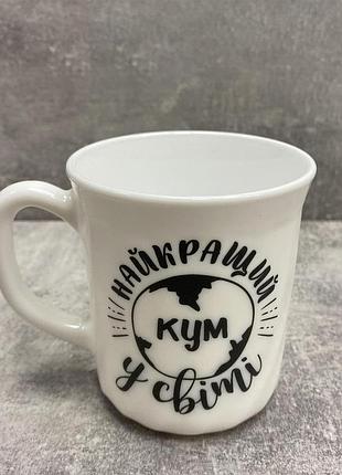 Кухоль склокерамічний 290 мл "найкращий кум kvarta 1422