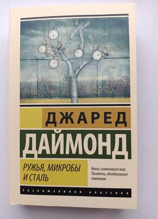 Джаред даймонд ружья, микробы и сталь