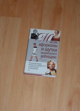 Книга ексмо "думки, афоризми та жарти видатних жінок" 628 сторінок